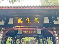 -成都武侯祠博物馆