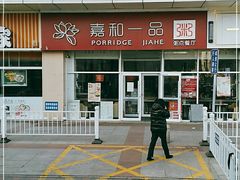 -嘉和一品粥(津华昌道店)