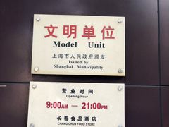 -上海市长春食品商店(淮海中路店)