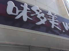 门面-味多美蛋糕(八大处店)
