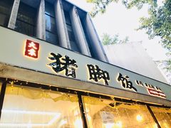门面-大袁猪脚饭(水晶郦城店)