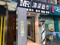 -沐染造型专业烫发染发