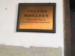 -古田会议纪念馆