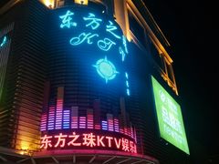 -东方之珠KTV娱乐超市(河北店)