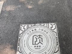 -颐和路民国时期公馆风貌区