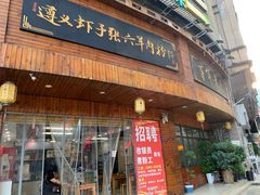 门面-遵义虾子张六羊肉粉(金码头店)