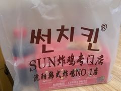 -SUN炸鸡专门店(西塔总店)
