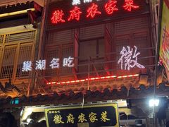 -巢湖名吃·徽府农家菜(半汤店)