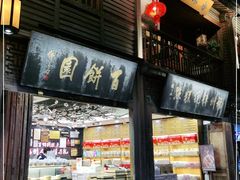 门面-百饼园(南后街店)