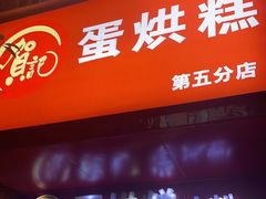 -贺记蛋烘糕(青羊第五分店)
