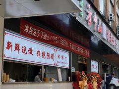 -方中山胡辣汤(西安高新区店)