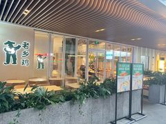 门面-老乡鸡(上海白玉兰广场店)