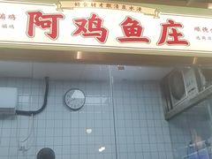 -阿鸡鱼庄·顺德鲜蒸小炒(亚运村店)