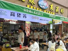 -鼎香皇高佬苏裹蒸粽