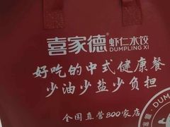 -喜家德虾仁水饺(深圳印力中心店)