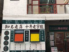门面-華叔茶記