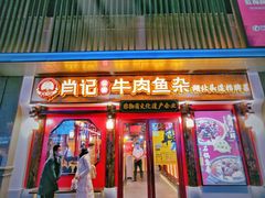 门面-肖记公安牛肉鱼杂(田林路店)