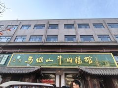 -清真马杰山牛肉汤馆