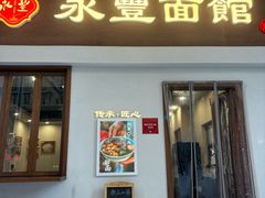 -永丰面馆(汉口路店)