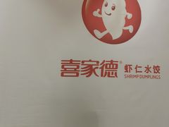 -喜家德虾仁水饺(青岛永旺东部店)