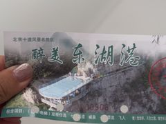 -十渡东湖港风景区
