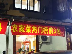 -芦茨金富饭庄·25年老字号·专做稻草鸡