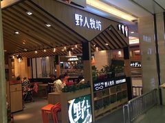-野人先生现做冰淇淋(西安赛格店)
