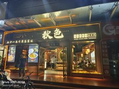 -秋色客家菜(南山店)