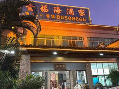 -金福海酒家