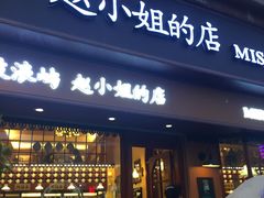 -赵小姐的店(鼓浪屿三友店)