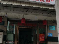 门面-雷祖芳老妈蹄花店
