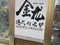 -金龙·打边炉(武进路店)