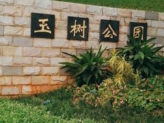 -玉树公园