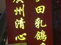 门面-清心鸡沙田乳鸽店·非遗传承(粤垦路店)