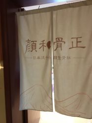 整洁干净 还备了水果茶点-颜和骨正·明哲式骨相美学整骨