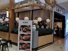 -山城外·非遗酸菜鱼(财富中心店)