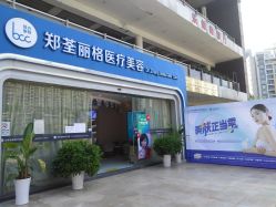 -郑荃丽格医疗美容