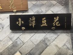 -小谭豆花(西大街店)