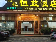 -啊杞恒益饭店(南头总店)