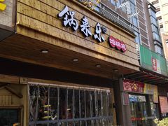 -锅来乐地锅鸡(安亭店)