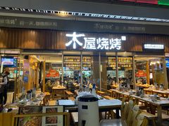 门面-木屋烧烤(坂田天安云谷店)