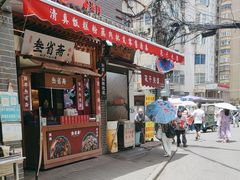 -叁省斋粉蒸肉甑糕·清真(回民街店)