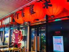 -有喜屋·深夜食堂(环宇荟店)