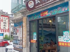 门面-双桥园·云南过桥米线(古城南门店)