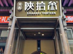 -陕拾叁-西安糕点(北院门创始店)