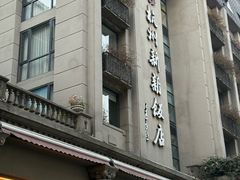 -杭州新新饭店·1913餐厅