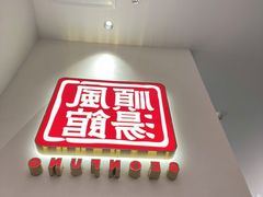 -顺风汤馆·广府粤菜(江宸天街店)