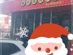 门头-强盅盅重庆市井火锅店(中央大街店)