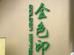 -金色印象·HiFi影音·按摩足疗PLUS(黄泥磅店)