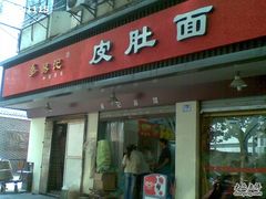 门面-易记皮肚面(明瓦廊店)